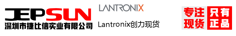 Lantronix创力现货